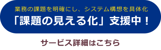 「課題の見える化」支援中！