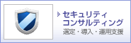 セキュリティコンサルティング