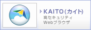 スマートフォン用高セキュリティブラウザKAITO
