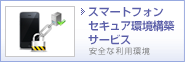 スマートフォンセキュア環境構築サービス