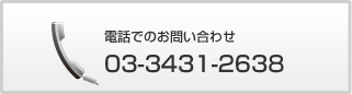 電話でのお問い合わせ 03-3431-4638