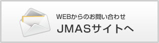 WEBからのお問い合わせ JMASサイトへ