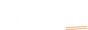 スマートフォン無料セキュリティ診断