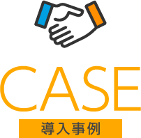 CASE 導入事例