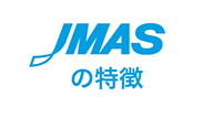 JMASの特徴!!