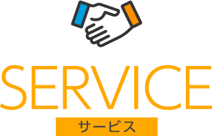 SERVICE サービス