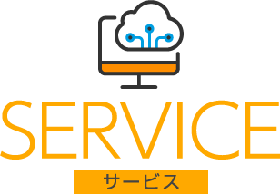 SERVICE サービス