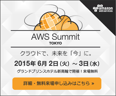 「AWS Summit TOKYO 2015　クラウドで、未来を「今」に。」