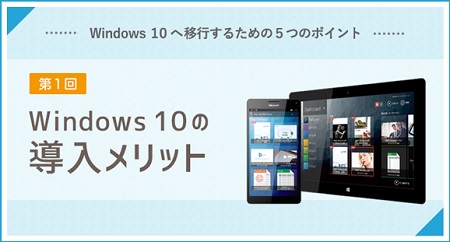 Windows 10へ移行するための５つのポイント