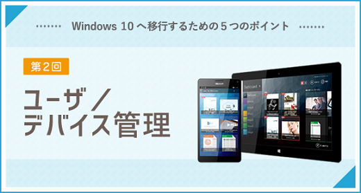 「ユーザ/デバイス管理」