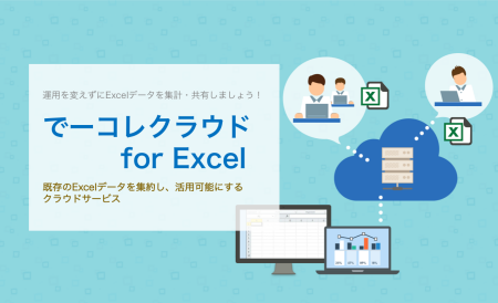 でーコレクラウド for Excel