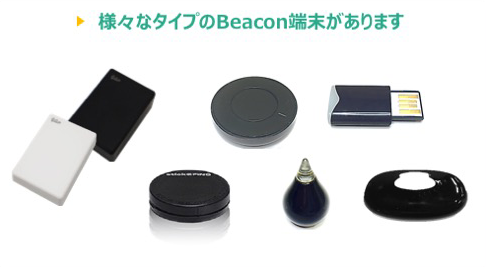 Beacon（ビーコン）の種類と価格 | 日本能率協会グループ 株式会社 ジェーエムエーシステムズ コラムサイト