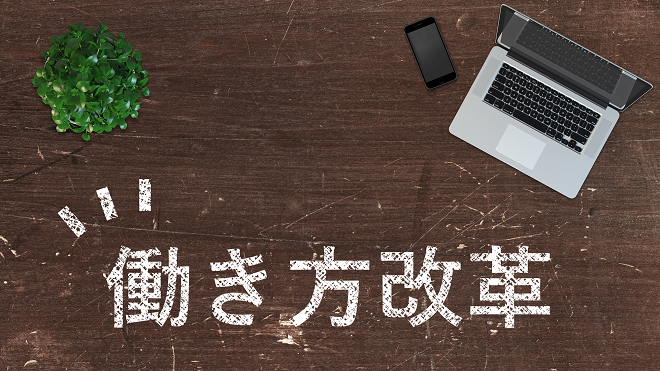 働き方改革