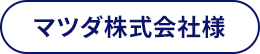 マツダ株式会社