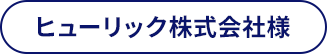 ヒューリック株式会社
