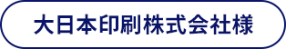 大日本印刷株式会社