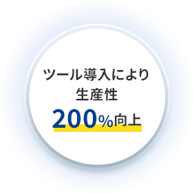 ツール導入により生産性200%向上