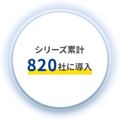 シリーズ累計770社に導入