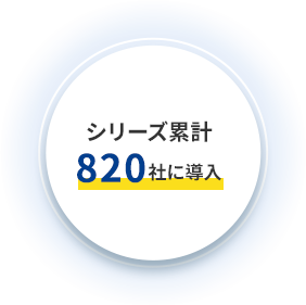 シリーズ累計770社に導入