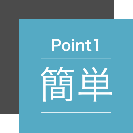 簡単