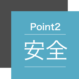 安全