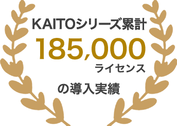 185,000ライセンスの導入実績