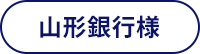 株式会社山形銀行