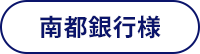 株式会社南都銀行