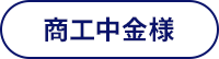 商工中金様
