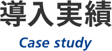 導入実績 Case study