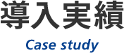 導入実績 Case study