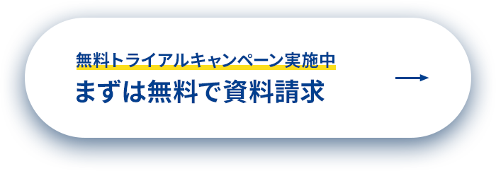 無料トライアルキャンペーン実施中まずは無料で資料請求