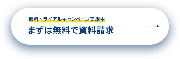 無料トライアルキャンペーン実施中まずは無料で資料請求