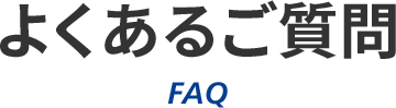 よくあるご質問 FAQ