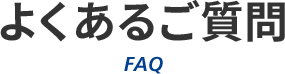 よくあるご質問 FAQ