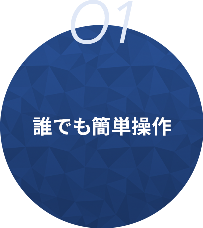 01 誰でも簡単操作