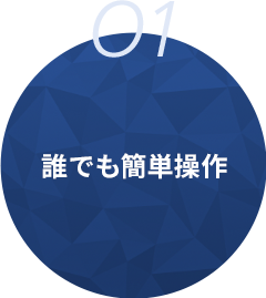 01 誰でも簡単操作