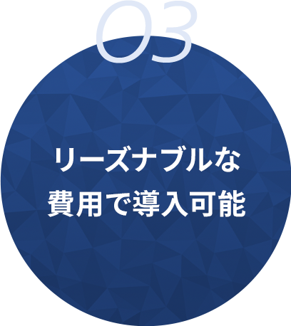03 リーズナブルな費用で導入可能