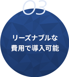 03 リーズナブルな費用で導入可能