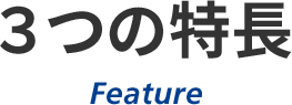 ３つの特長 Feature