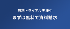 無料トライアルキャンペーン実施中まずは無料で資料請求