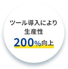 ツール導入により生産性200%向上