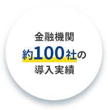 金融機関約100社の導入実績