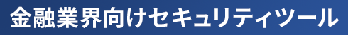 金融業界向けセキュリティツール