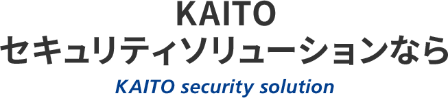 KAITOセキュリティソリューションなら KAITO security solution