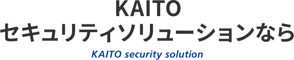 KAITOセキュリティソリューションなら KAITO security solution