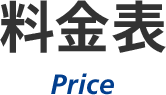 料金表 Price