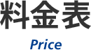 料金表 Price