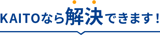 KAITOなら解決できます！