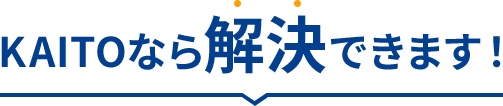 KAITOなら解決できます！
